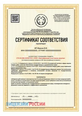 Сертификат квалификации участников закупки для ИП. Питкяранта Сертификат СТО 03.080.02033720.1-2020